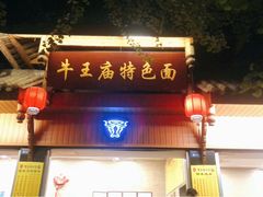 -牛王庙特色面(杏苑公寓店)