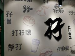 -孖记茶档·热腾茶餐(荔湾领展广场店)