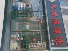 门面-大姐麻辣烫(莲宝中路店)