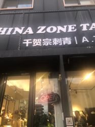 -千贺宗纹身传统大师