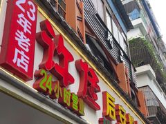 -许佳后安粉汤店