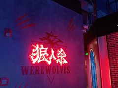 -世代星球·保龄球·镭战真人CS·团建(杨浦店)