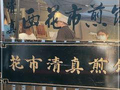门面-清真西花市煎饼