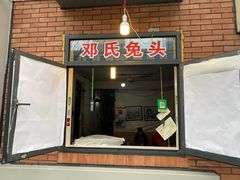 门面-邓氏兔头