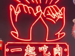 -卿古炭火烤肉(亲橙里店)