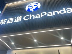 -茶百道(湖墅潮王路店)