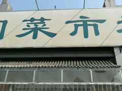 -和平门菜市场