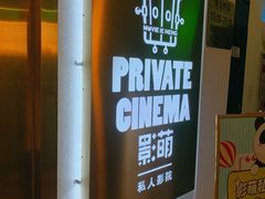 -影萌私人影院(台北院子店)