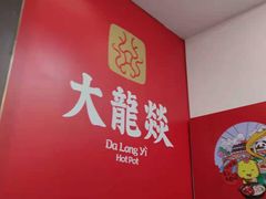 -大龙燚火锅(五一广场店)