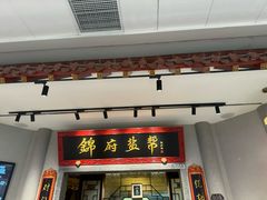 -锦府盐帮·侯宅(五棵松万达店)