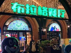 -布拉格餐厅· 中欧捷克菜(全国首店)