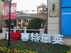 -王府井奥莱临潼小镇(临潼店)