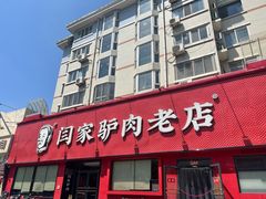 -闫家驴肉老店(华电一校店)