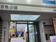 -白色日记·手作酸奶(麦凯乐店)