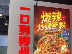 -雙冲柳州螺蛳粉&酸嘢&桂林米粉(簋街店)