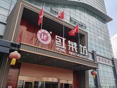 -红菜坊·烤鸭·川鲁宴(石园店)