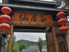 -仙居谷风景区