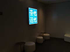 -茶也运也(望京万科店)