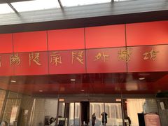 -汉景帝阳陵博物院