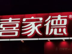 门面-喜家德虾仁水饺(金融中心店)