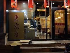 门面-东京屋(武定路店)