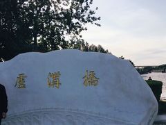 -卢沟桥文化旅游区(卢沟桥)
