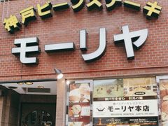 -神户牛排餐厅MOURIYA(总店)