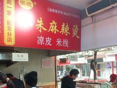 -小朱麻辣串(益民街店)