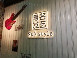 -無名发艺