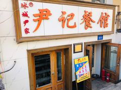 门面-尹记餐馆(花园店)