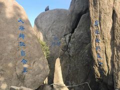-崂山巨峰游览区