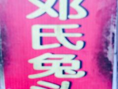 iphone_upload_pic-邓氏兔头