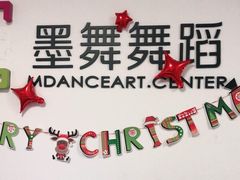 -墨舞舞蹈·美术(共富新村店)