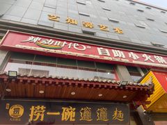 -辣动时代自助小火锅(大庆路店)
