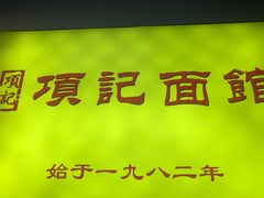 -项记面馆(明瓦廊店)