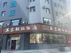 -英兰朝族饭店·英兰锅包肉(佳园路店)