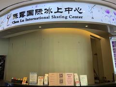 -陈露国际冰上中心(天津嘉里汇店)