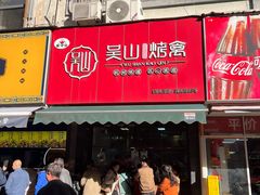 -吴山烤禽 (吴山路店)