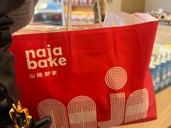 -那家面包房(珠江路店)
