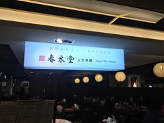 -春水堂人文茶馆(站前店)