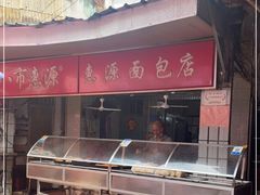 -惠源面包店(开禾路店)
