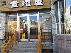 门面-定食屋