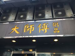 门面-大师傅粥品(埃华街)