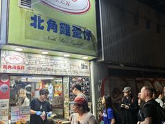 -利强记北角鸡蛋仔(弥敦道店 )