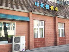 -中关村茶点