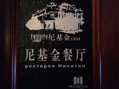 -满洲里饭店-尼基金俄餐厅