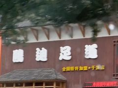 -鸥迪足道(于洪店)