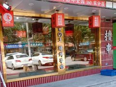 -爆烤鸡头王(十马路店)