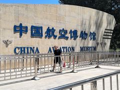 -中国航空博物馆