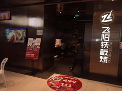 门面-飞阳铁板烧(ME TOWN购物中心店)